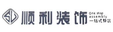 自贡顺利装修公司