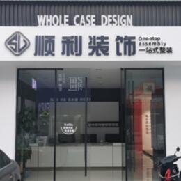 自贡顺利装修公司